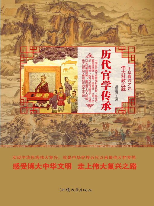 Title details for 历代官学传承 by 周丽霞 - Available